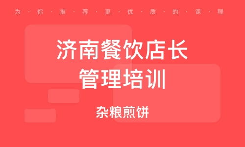 济南餐饮管理培训公司 赋能餐饮行业，打造专业管理精英